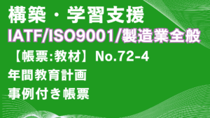 【帳票:教材】No.72-4_年間教育計画表